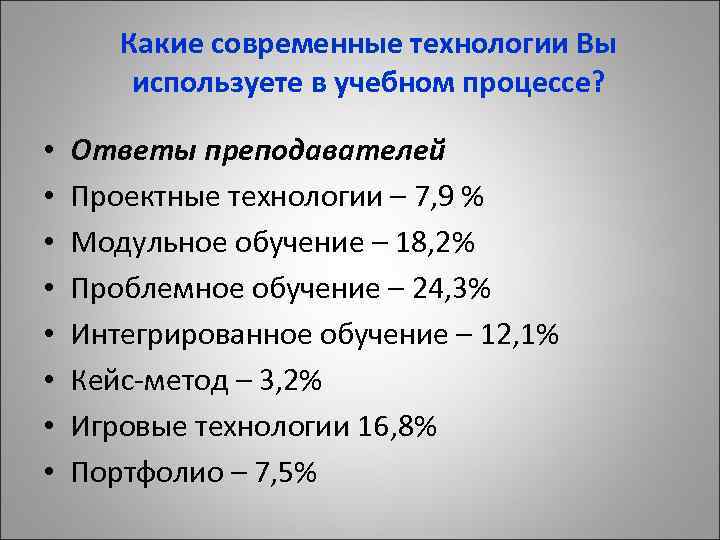 Какие современные технологии Вы используете в учебном процессе? • • Ответы преподавателей Проектные технологии