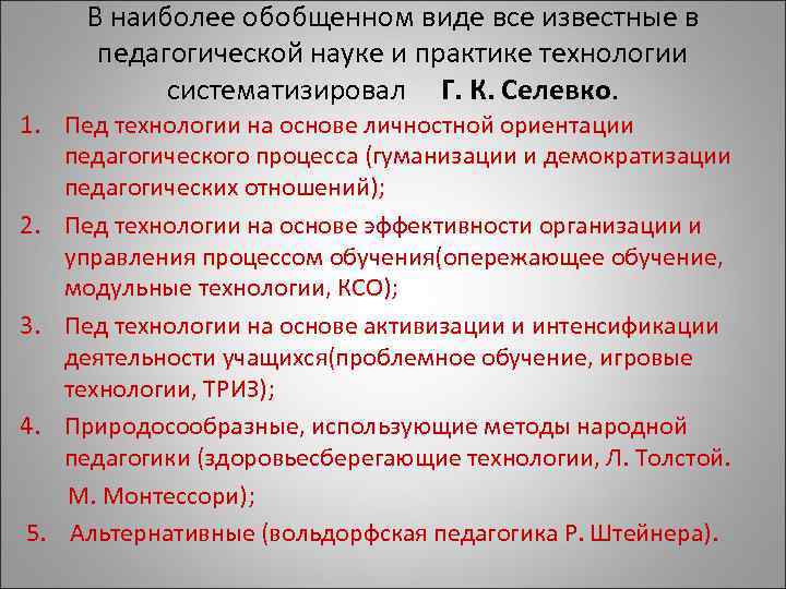 В наиболее обобщенном виде все известные в педагогической науке и практике технологии систематизировал Г.