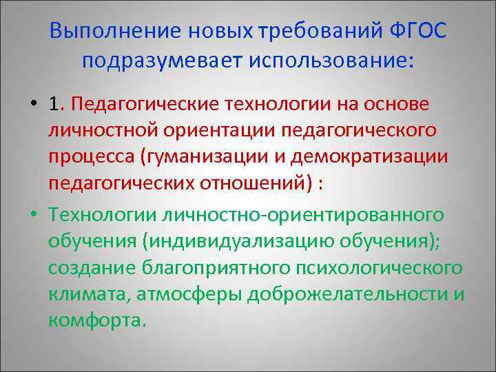 Выполнение новых требований ФГОС подразумевает использование: • 1. Педагогические технологии на основе личностной ориентации