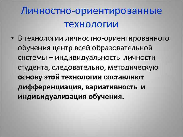 Личностно-ориентированные технологии • В технологии личностно-ориентированного обучения центр всей образовательной системы – индивидуальность личности