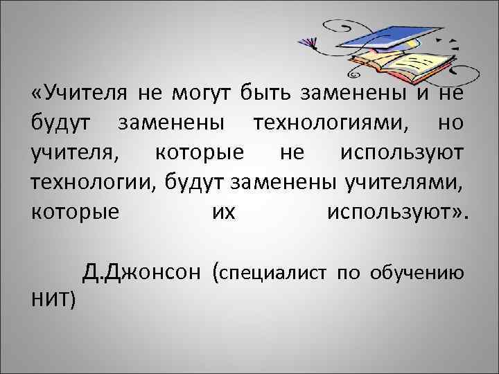  «Учителя не могут быть заменены и не будут заменены технологиями, но учителя, которые