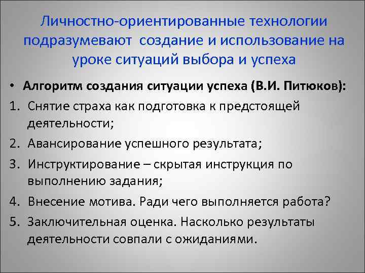 Личностно-ориентированные технологии подразумевают создание и использование на уроке ситуаций выбора и успеха • Алгоритм