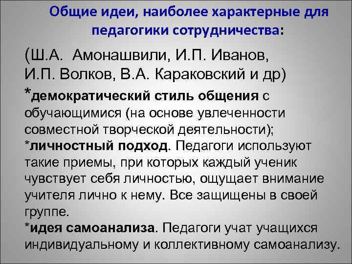  Общие идеи, наиболее характерные для педагогики сотрудничества: (Ш. А. Амонашвили, И. П. Иванов,