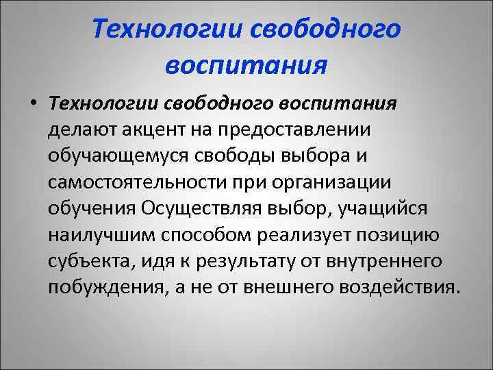 Технологии свободного воспитания • Технологии свободного воспитания делают акцент на предоставлении обучающемуся свободы выбора