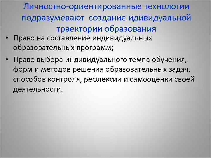 Личностно-ориентированные технологии подразумевают создание идивидуальной траектории образования • Право на составление индивидуальных образовательных программ;