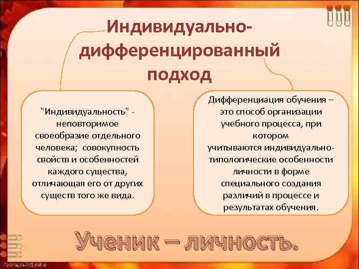 Индивидуальнодифференцированный подход 