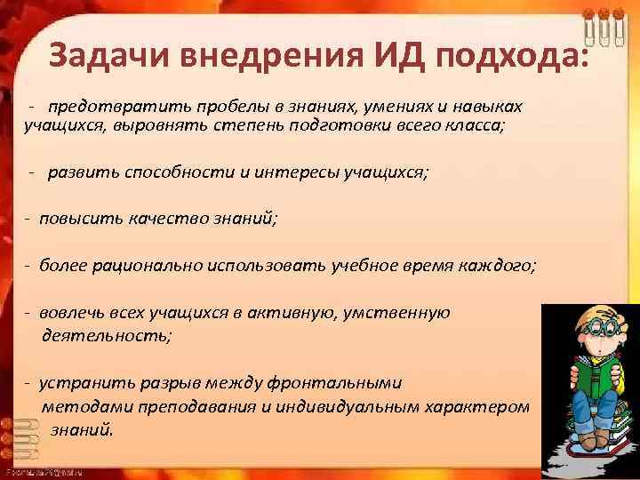 Задачи внедрения ИД подхода: - предотвратить пробелы в знаниях, умениях и навыках учащихся, выровнять