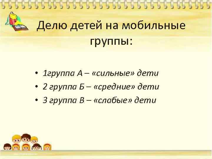 Делю детей на мобильные группы: • 1 группа А – «сильные» дети • 2