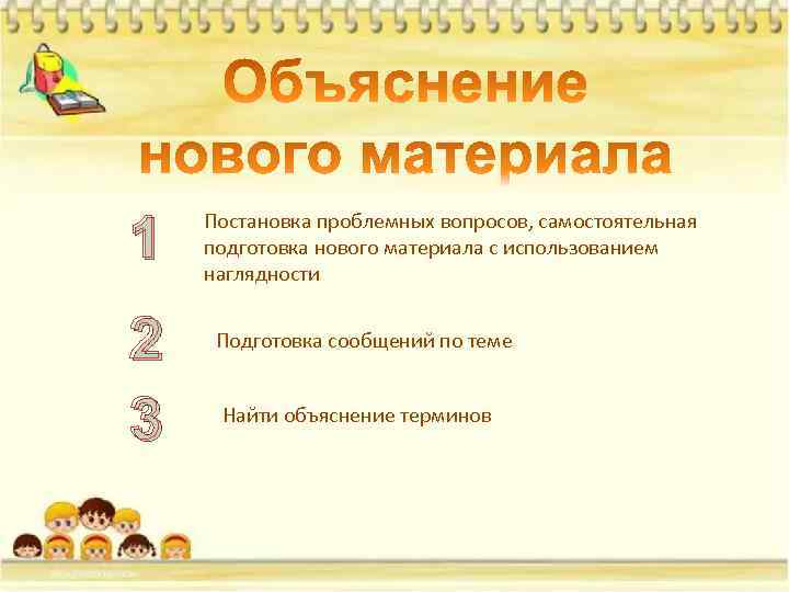 1 2 3 Постановка проблемных вопросов, самостоятельная подготовка нового материала с использованием наглядности Подготовка