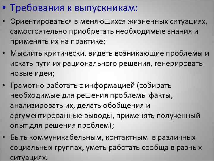  • Требования к выпускникам: • Ориентироваться в меняющихся жизненных ситуациях, самостоятельно приобретать необходимые