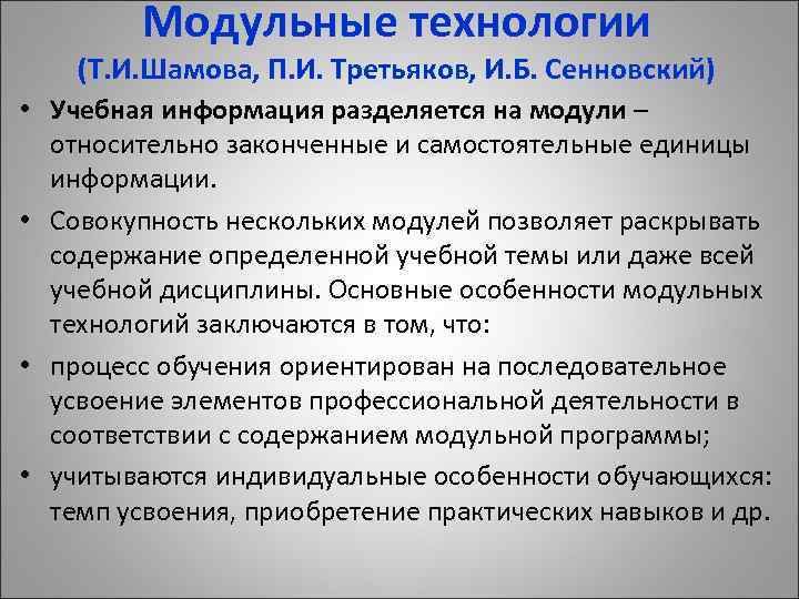 Модульные технологии (Т. И. Шамова, П. И. Третьяков, И. Б. Сенновский) • Учебная информация