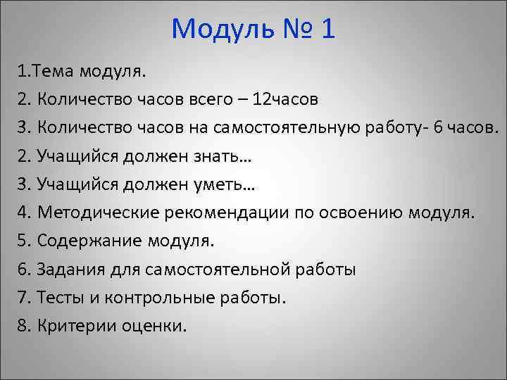 Модуль № 1 1. Тема модуля. 2. Количество часов всего – 12 часов 3.