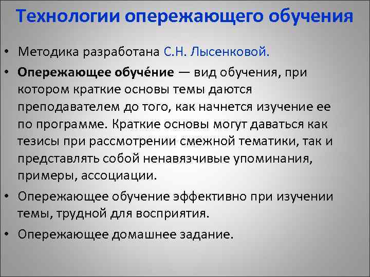 Технологии опережающего обучения • Методика разработана С. Н. Лысенковой. • Опережающее обуче ние —