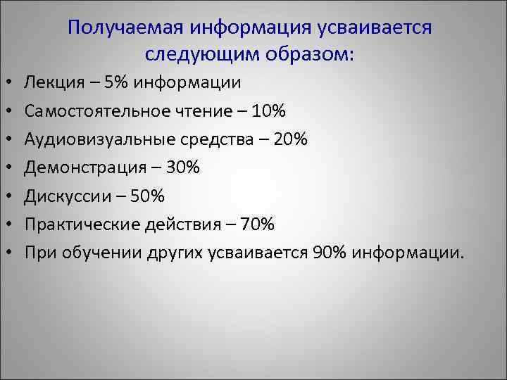 Получаемая информация усваивается следующим образом: • • Лекция – 5% информации Самостоятельное чтение –