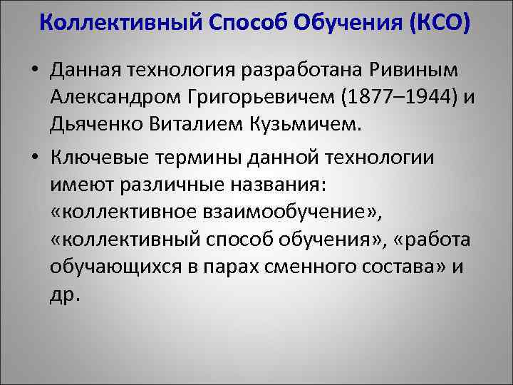 Коллективный Способ Обучения (КСО) • Данная технология разработана Ривиным Александром Григорьевичем (1877– 1944) и