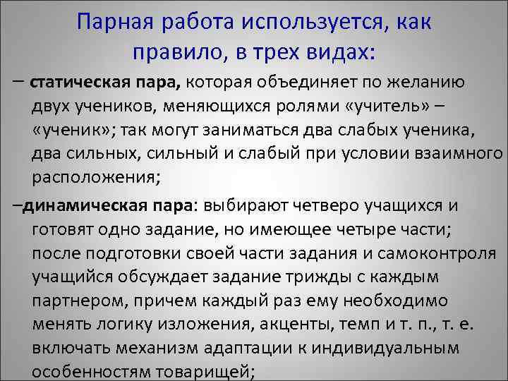 Парная работа используется, как правило, в трех видах: – статическая пара, которая объединяет по