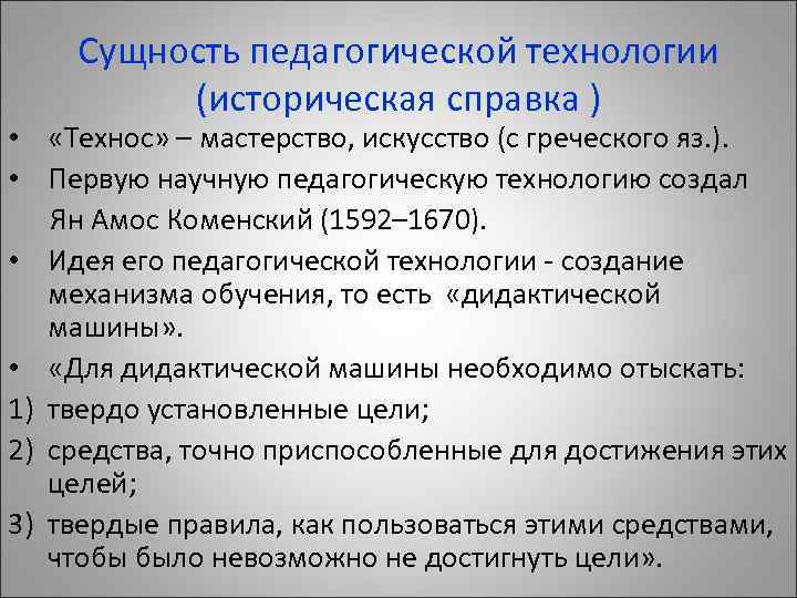 Сущность педагогической технологии (историческая справка ) • «Технос» – мастерство, искусство (с греческого яз.