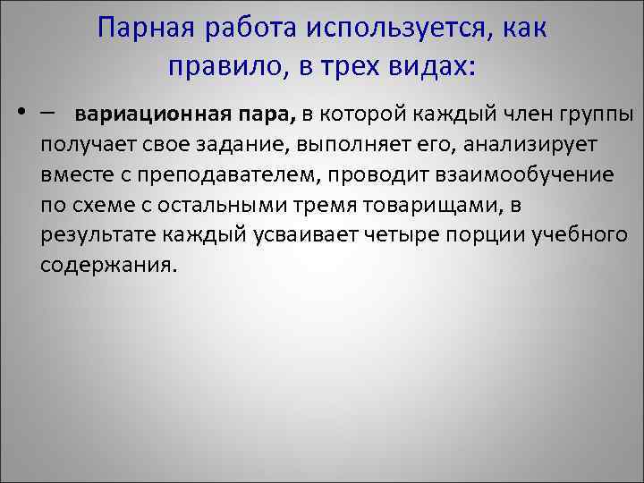 Парная работа используется, как правило, в трех видах: • – вариационная пара, в которой