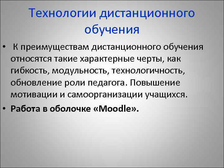 Технологии дистанционного обучения • К преимуществам дистанционного обучения относятся такие характерные черты, как гибкость,