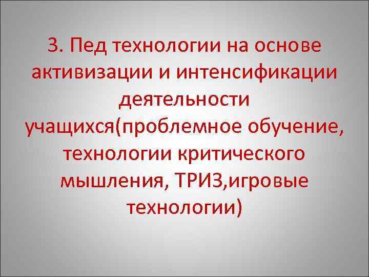 3. Пед технологии на основе активизации и интенсификации деятельности учащихся(проблемное обучение, технологии критического мышления,