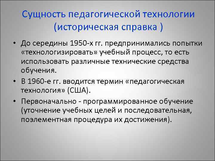 Сущность педагогической технологии (историческая справка ) • До середины 1950 -х гг. предпринимались попытки