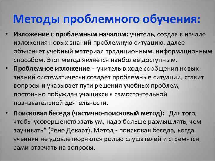 Методы проблемного обучения: • Изложение с проблемным началом: учитель, создав в начале изложения новых