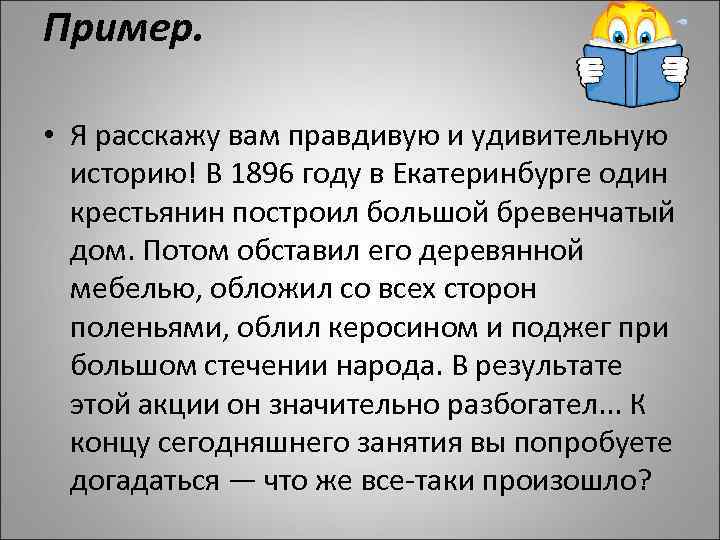 Пример. • Я расскажу вам правдивую и удивительную историю! В 1896 году в Екатеринбурге