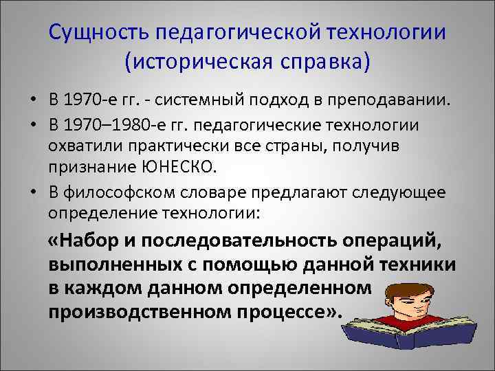 Сущность педагогической технологии (историческая справка) • В 1970 -е гг. - системный подход в