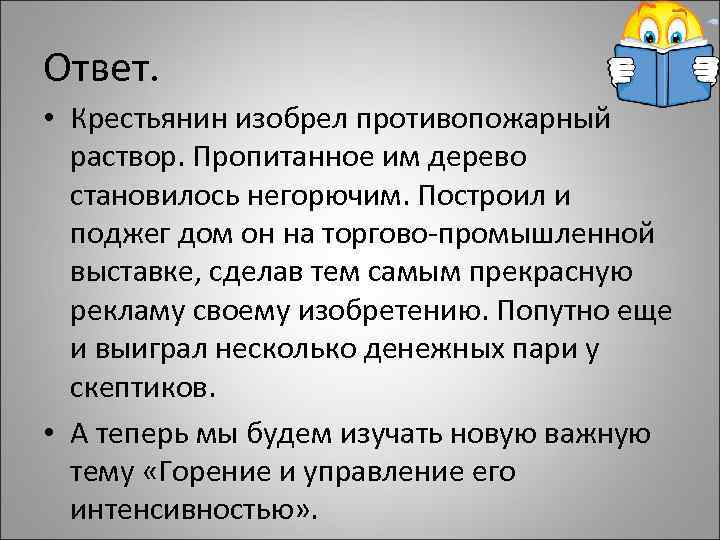 Ответ. • Крестьянин изобрел противопожарный раствор. Пропитанное им дерево становилось негорючим. Построил и поджег