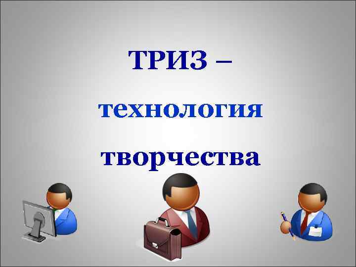 ТРИЗ – технология творчества 