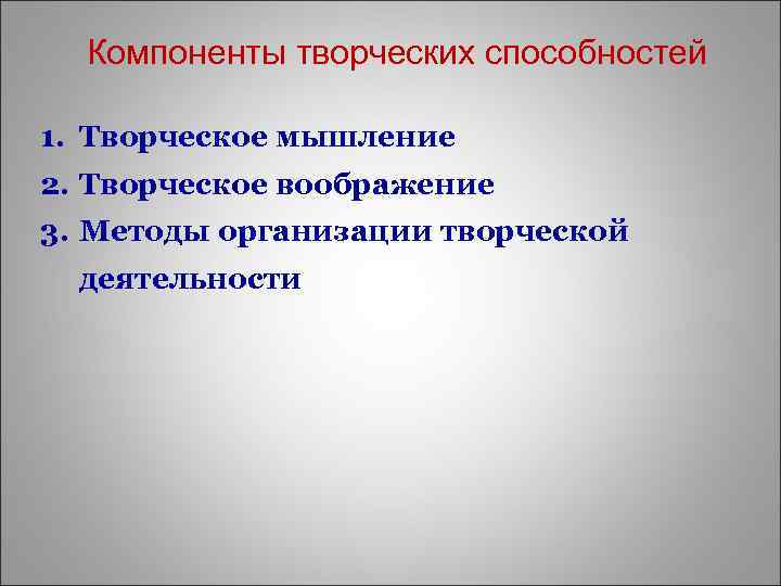 Компоненты творческих способностей 1. Творческое мышление 2. Творческое воображение 3. Методы организации творческой деятельности