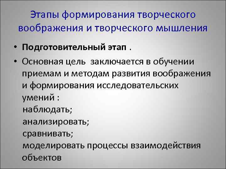 Этапы формирования творческого воображения и творческого мышления • Подготовительный этап. • Основная цель заключается