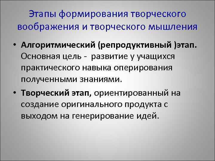 Этапы формирования творческого воображения и творческого мышления • Алгоритмический (репродуктивный )этап. Основная цель -