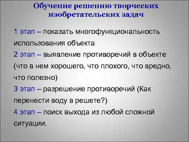 Обучение решению творческих изобретательских задач 1 этап – показать многофункциональность использования объекта 2 этап