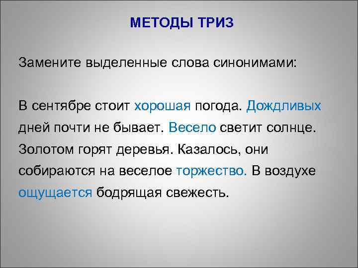 МЕТОДЫ ТРИЗ Замените выделенные слова синонимами: В сентябре стоит хорошая погода. Дождливых дней почти