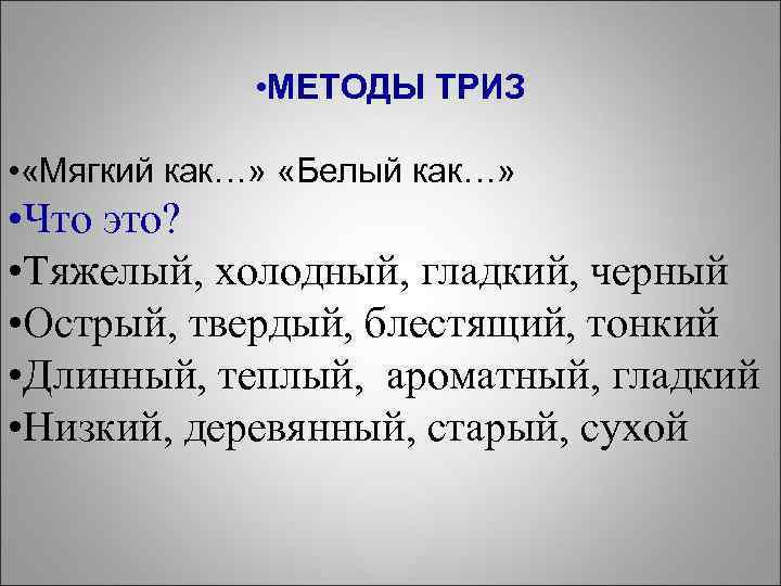  • МЕТОДЫ ТРИЗ • «Мягкий как…» «Белый как…» • Что это? • Тяжелый,