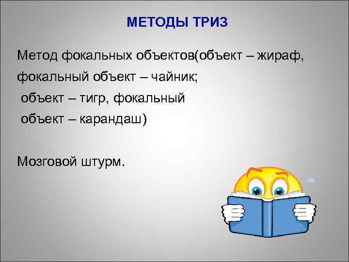 МЕТОДЫ ТРИЗ Метод фокальных объектов(объект – жираф, фокальный объект – чайник; объект – тигр,