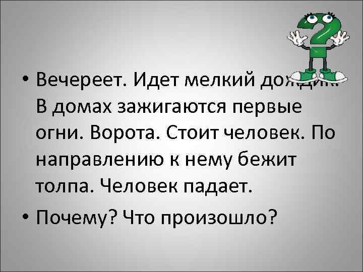  • Вечереет. Идет мелкий дождик. В домах зажигаются первые огни. Ворота. Стоит человек.