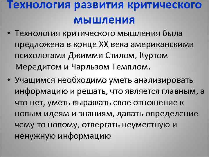 Технология развития критического мышления • Технология критического мышления была предложена в конце ХХ века