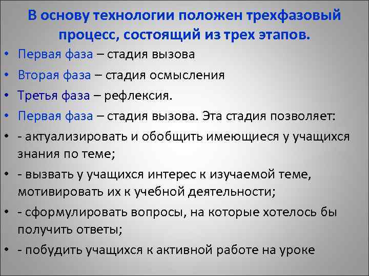 В основу технологии положен трехфазовый процесс, состоящий из трех этапов. Первая фаза – стадия