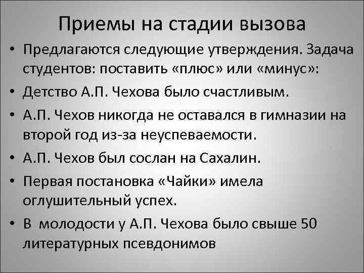 Приемы на стадии вызова • Предлагаются следующие утверждения. Задача студентов: поставить «плюс» или «минус»