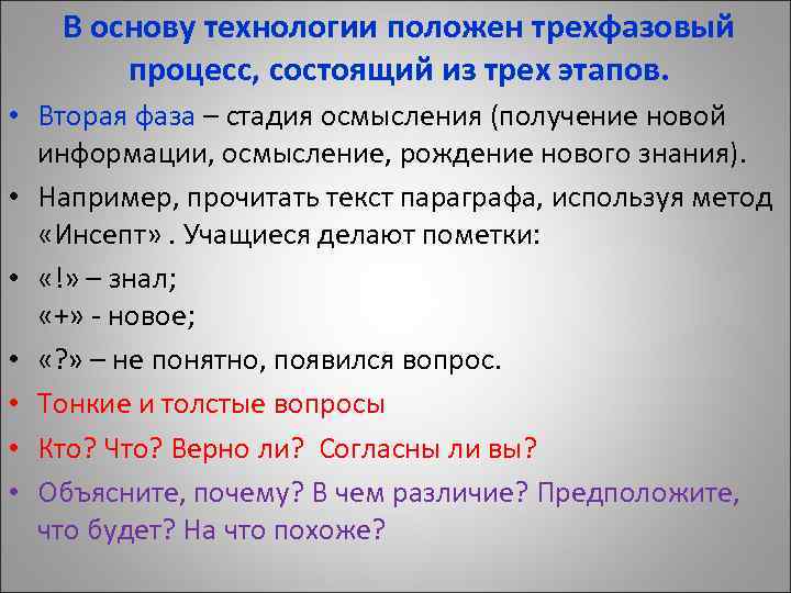 В основу технологии положен трехфазовый процесс, состоящий из трех этапов. • Вторая фаза –