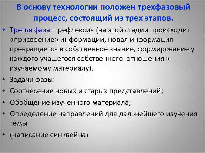 В основу технологии положен трехфазовый процесс, состоящий из трех этапов. • Третья фаза –