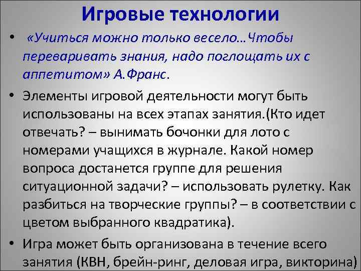 Игровые технологии • «Учиться можно только весело…Чтобы переваривать знания, надо поглощать их с аппетитом»