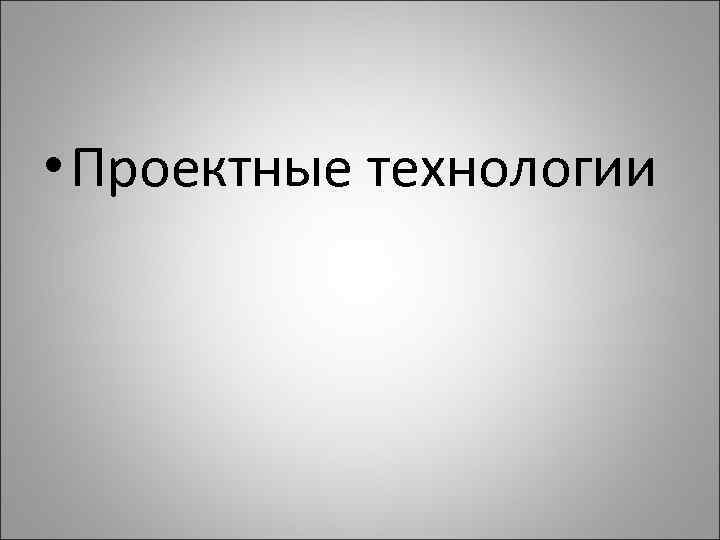  • Проектные технологии 