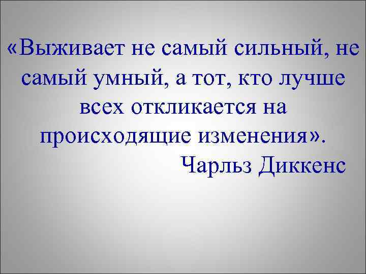  «Выживает не самый сильный, не самый умный, а тот, кто лучше всех откликается