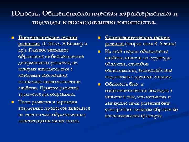 Юность. Общепсихологическая характеристика и подходы к исследованию юношества. n n Биогенетические теории развития. (С.