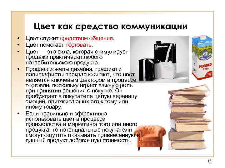 Цвет как средство коммуникации • • • Цвет служит средством общения. Цвет помогает торговать.