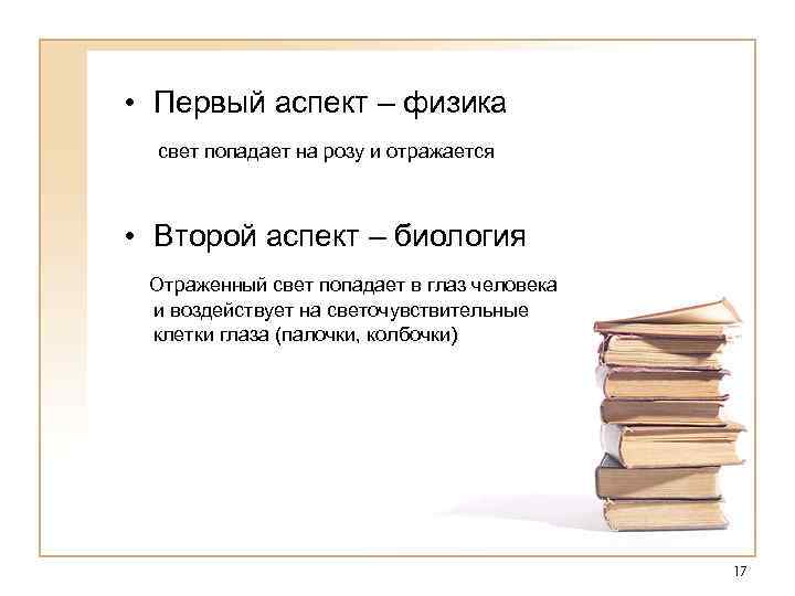  • Первый аспект – физика свет попадает на розу и отражается • Второй
