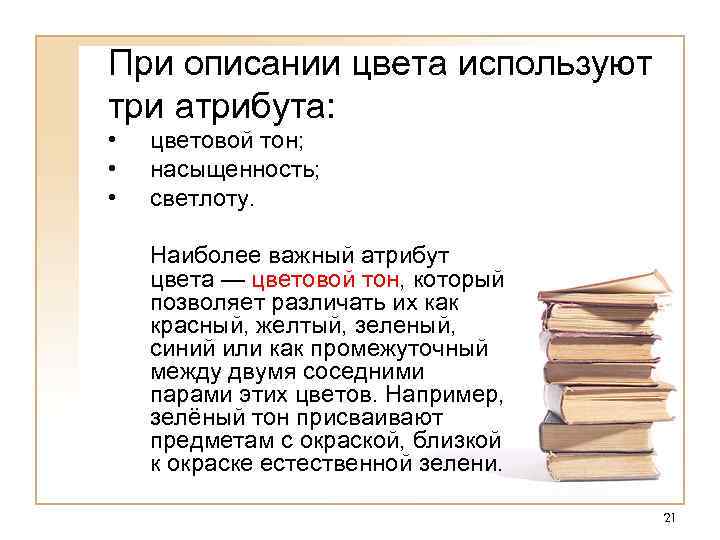 При описании цвета используют три атрибута: • • • цветовой тон; насыщенность; светлоту. Наиболее